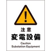 JHB-11S [JIS 警告標識 タテ 注意変電設備]