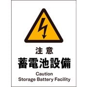 JHB-13S [JIS 警告標識 タテ 注意蓄電池設備]