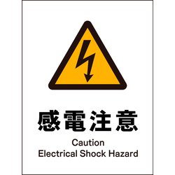 JHB-14S [JIS 警告標識 タテ 感電注意]