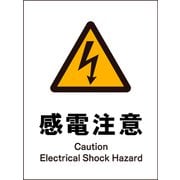 JHB-14S [JIS 警告標識 タテ 感電注意]