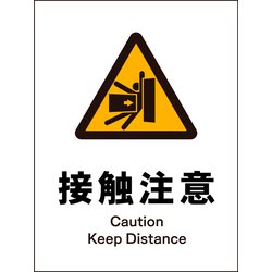 JHB-15S [JIS 警告標識 タテ 接触注意]