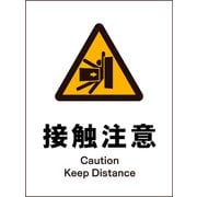 JHB-15S [JIS 警告標識 タテ 接触注意]