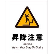 JHB-18S [JIS 警告標識 タテ 昇降注意]