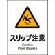 JHB-20S [JIS 警告標識 タテ スリップ注意]