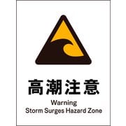 JHB-23S [JIS 警告標識 タテ 高潮注意]