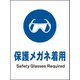 JHC-02S [JIS 指示標識 タテ 保護メガネ着用]