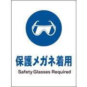 JHC-02S [JIS 指示標識 タテ 保護メガネ着用]