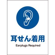 JHC-04S [JIS 指示標識 タテ 耳せん着用]