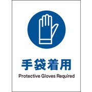 JHC-06S [JIS 指示標識 タテ 手袋着用]
