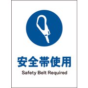 JHC-07S [JIS 指示標識 タテ 安全帯着用]