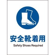 JHC-09S [JIS 指示標識 タテ 安全靴着用]