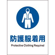 JHC-10S [JIS 指示標識 タテ 防護服着用]