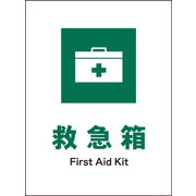 JHD-02S [JIS 安全標識 タテ 救急箱]