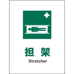 JHD-03S [JIS 安全標識 タテ 担架]