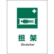 JHD-03S [JIS 安全標識 タテ 担架]