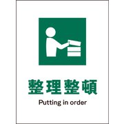 JHD-05S [JIS 安全標識 タテ 整理整頓]