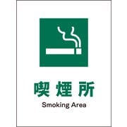 JHD-08S [JIS 安全標識 タテ 喫煙所]