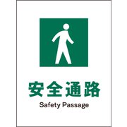JHD-09S [JIS 安全標識 タテ 安全通路]