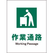 JHD-10S [JIS 安全標識 タテ 作業通路]