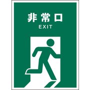 JHD-18S [JIS 安全標識 タテ 非常口]