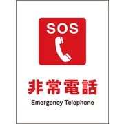 JHE-03S [JIS 防火標識 タテ 非常電話]