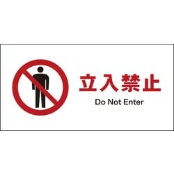 JWA-01M [JIS 禁止標識 ヨコ 立入禁止]