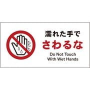 JWA-09M [JIS 禁止標識 ヨコ 濡れた手でさわるな]