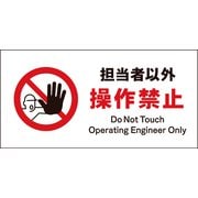 JWA-13M [JIS 禁止標識 ヨコ 担当者以外操作禁止]