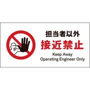 JWA-14M [JIS 禁止標識 ヨコ 担当者以外接近禁止]