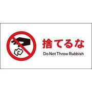 JWA-23M [JIS 禁止標識 ヨコ 捨てるな]