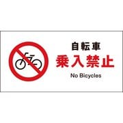 JWA-26M [JIS 禁止標識 ヨコ 自転車乗入禁止]
