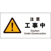 JWB-01M [JIS 警告標識 ヨコ 注意工事中]