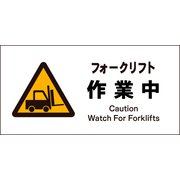 JWB-03M [JIS 警告標識 ヨコ フォークリフト作業中]