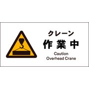JWB-05M [JIS 警告標識 ヨコ クレーン作業中]