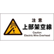 JWB-06M [JIS 警告標識 ヨコ 注意上部架空線]