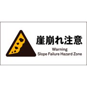 JWB-22M [JIS 警告標識 ヨコ 崖崩れ注意]