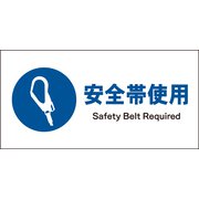 JWC-07M [JIS 指示標識 ヨコ 安全帯着用]