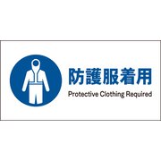 JWC-10M [JIS 指示標識 ヨコ 防護服着用]