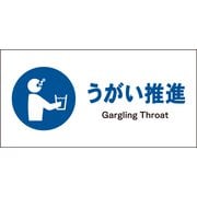 JWC-11M [JIS 指示標識 ヨコ うがい推進]
