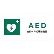 JWD-04M [JIS 安全標識 ヨコ AED]