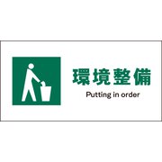 JWD-06M [JIS 安全標識 ヨコ 環境整備]