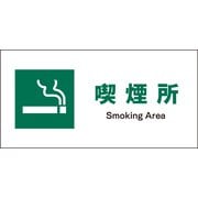 JWD-08M [JIS 安全標識 ヨコ 喫煙所]