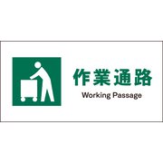 JWD-10M [JIS 安全標識 ヨコ 作業通路]