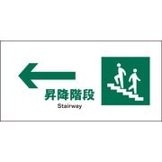 JWD-11M [JIS 安全標識 ヨコ ←昇降階段]