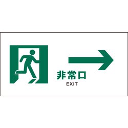 JWD-15M [JIS 安全標識 ヨコ 非常口 白→]