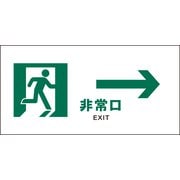 JWD-15M [JIS 安全標識 ヨコ 非常口 白→]