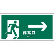 JWD-17M [JIS 安全標識 ヨコ 非常口 緑→]