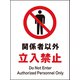 JHA-02M [JIS 禁止標識 タテ 関係者以外立入禁止]