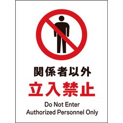 JHA-02M [JIS 禁止標識 タテ 関係者以外立入禁止]