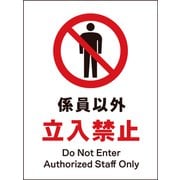 JHA-03M [JIS 禁止標識 タテ 係員以外立入禁止]